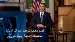 President Obama’s Nowruz Message (Arabic)