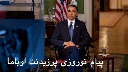 President Obama’s Nowruz Message (Persian)